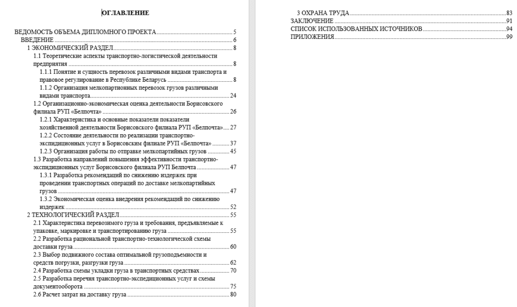 Диплом на тему – ПОВЫШЕНИЯ ЭФФЕКТИВНОСТИ ТРАНСПОРТНО-ЭКСПЕДИЦИОННЫХ УСЛУГ БОРИСОВСКОГО ФИЛИАЛА РУП БЕЛПОЧТА