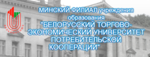 Учебные заведения Белкоопсоюза