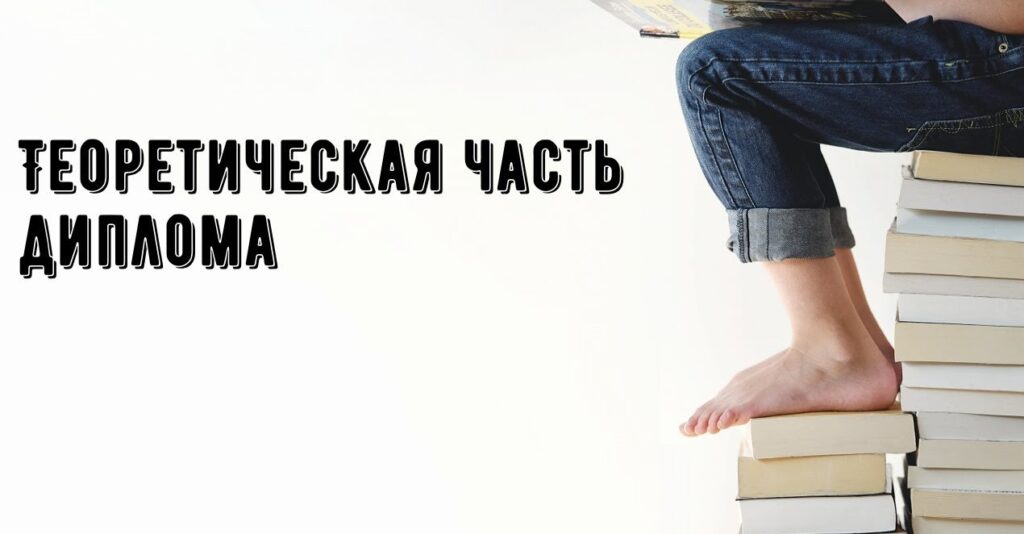 как написать теоретическую часть для диплома