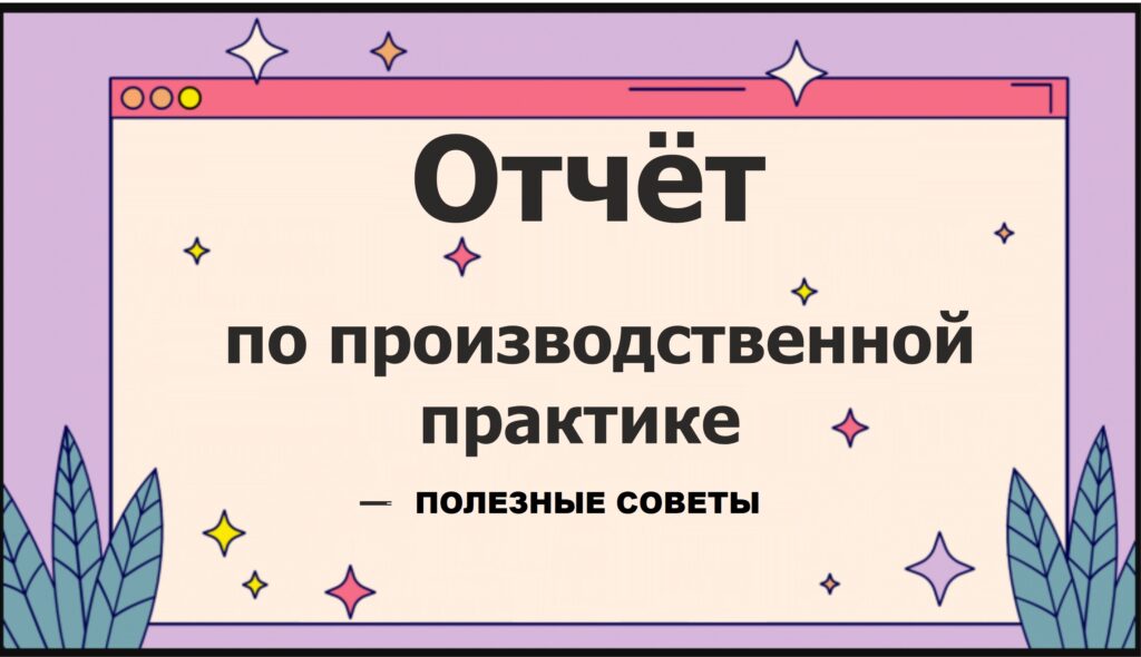 отчет по производственной практике