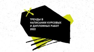 тренды при написании курсовых и дипломных работ